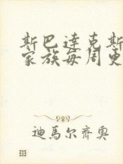 斯巴达克斯亚述家族每周更新几集