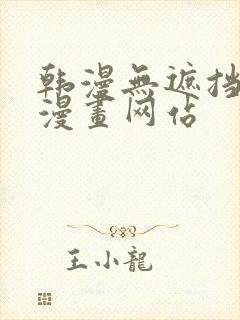 韩漫无遮挡免费漫画网站