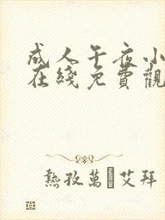 成人午夜小视频在线免费观看