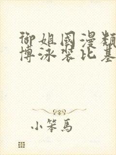 御姐国漫类型微博泳装比基尼封面