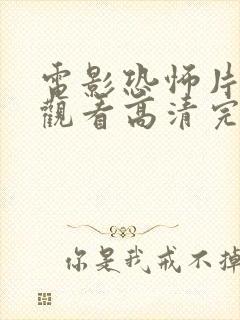 电影恐怖片免费观看高清完整