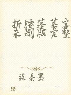 折腰蓬莱客小说未删版完整封面