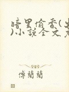 暗里偷香(出轨)小说全文免费阅读