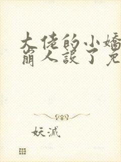 大佬的小娇娇又崩人设了免费下载txt