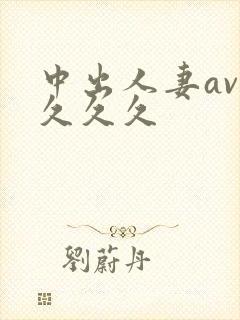 中出人妻av.久久久