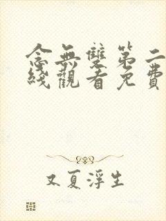 念无双第二季在线观看免费完整版