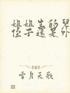 姐姐生的儿子是侄子还是外甥封面