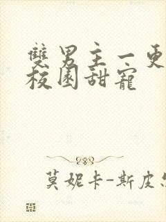 双男主一更到底校园甜宠封面