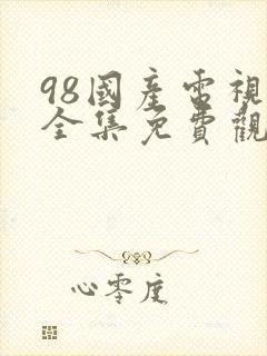 98国产电视剧全集免费观看高清