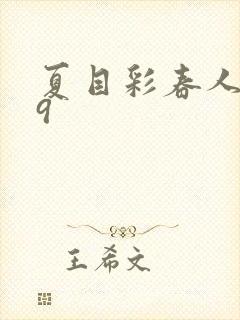 夏目彩春人妻69