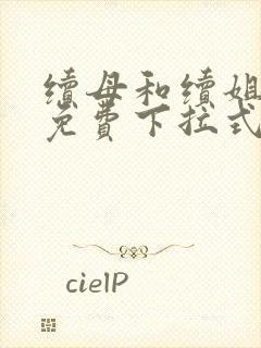 续母和续姐漫画免费下拉式在线阅读