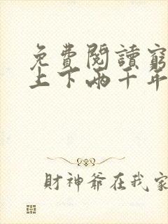 免费阅读穷鬼的上下两千年小说