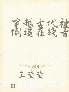 穿越古代被女帝倒追在线看