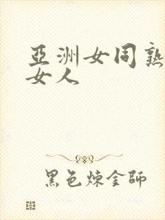 亚洲女同熟女老女人