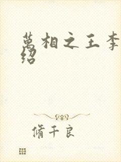 万相之王李洛介绍封面