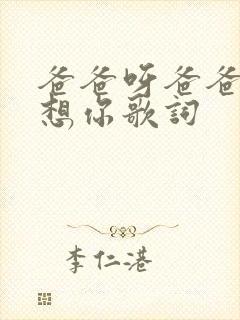 爸爸呀爸爸呀我想你歌词