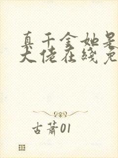 真千金她是全能大佬在线免费阅读封面