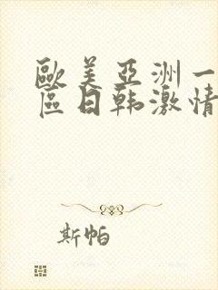 欧美亚洲一区二区日韩激情