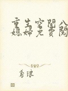 重生空间八零小媳妇免费阅读全文