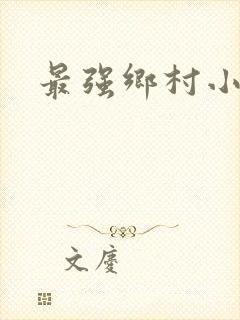 最强乡村小农民封面