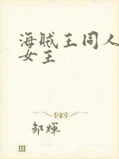 海贼王同人小说女主
