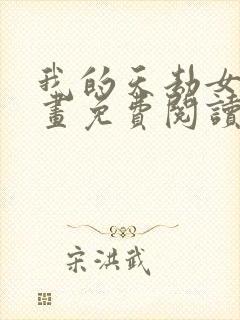 我的天劫女友漫画免费阅读下拉式封面