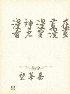 漫神漫画在线观看免费漫画下拉式阅