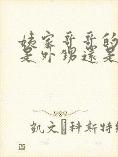 姨家哥哥的孩子是外甥还是侄子