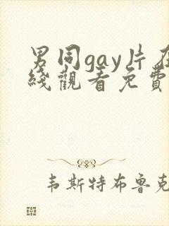 男同gay片在线观看免费