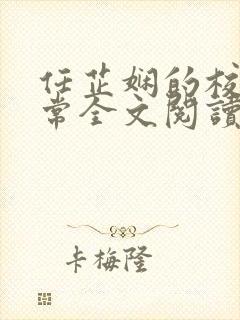 任芷娴的校花日常全文阅读最新章节