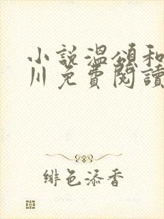 小说温颂和周津川免费阅读