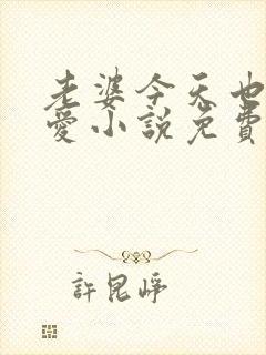 老婆今天也很可爱小说免费阅读无弹窗笔趣阁封面