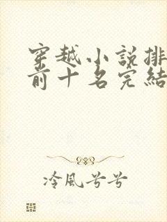 穿越小说排行榜前十名完结巅峰之作