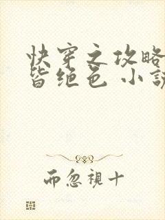 快穿之攻略反派皆绝色 小说