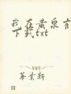 我在黄泉有座房下载txt