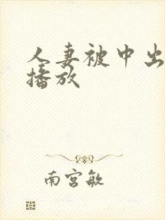 人妻被中出在线播放