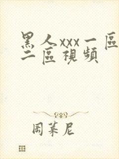 黑人xxx一区二区视频