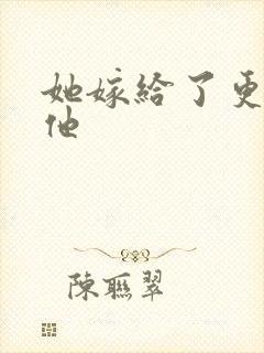 她嫁给了更好的他