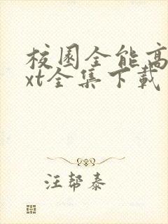 校园全能高手txt全集下载