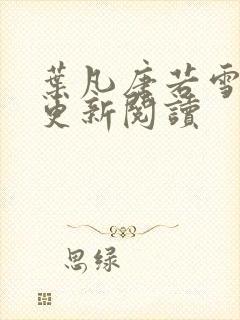 叶凡唐若雪最新更新阅读