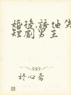 婚后,诱他失控短剧男主封面