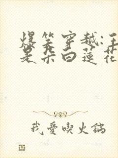 爆笑穿越:王妃是朵白莲花免费阅读封面