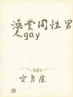 澡堂同性男同军人gay封面