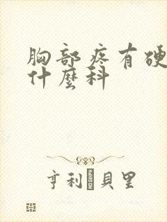 胸部疼有硬块挂什么科封面