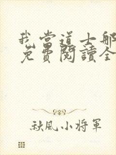 我当道士那几年免费阅读全文