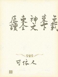 辰东神墓免费阅读全文下载