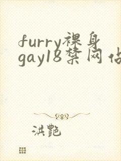 furry裸身gay18禁网站8