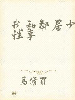 我和邻居少妇的性事