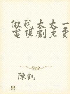 做我太太一百天电视剧免费观看全集