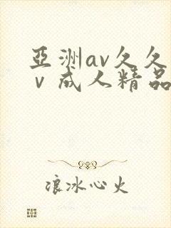 亚洲av久久aⅴ成人精品